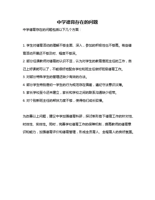 中学德育存在的问题