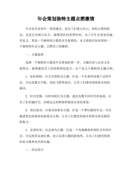 年会策划独特主题点燃激情