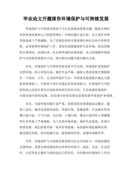 毕业论文开题报告环境保护与可持续发展