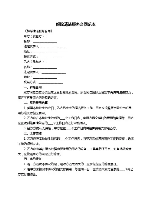 解除清洁服务合同范本