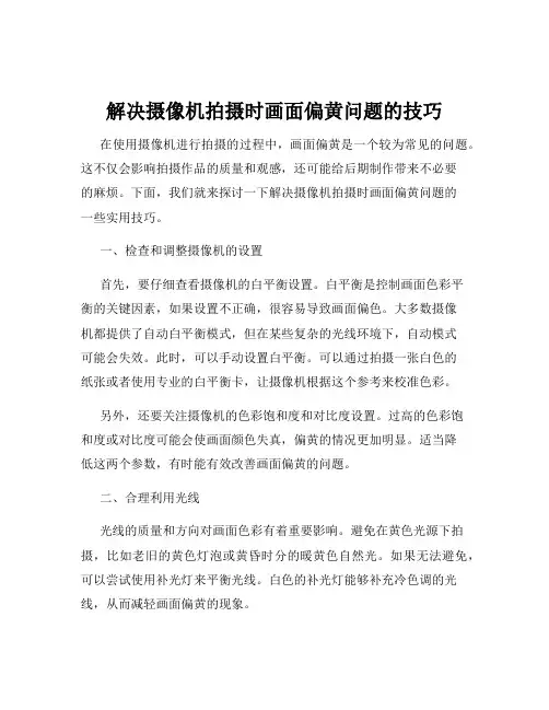 解决摄像机拍摄时画面偏黄问题的技巧