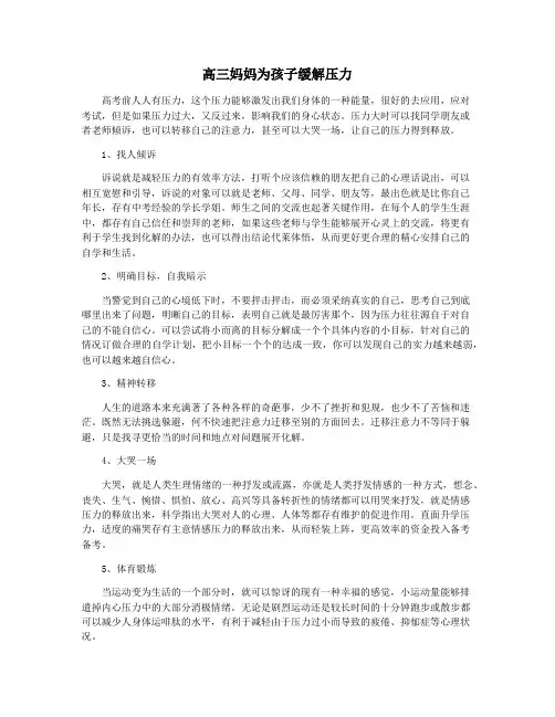 高三妈妈为孩子缓解压力