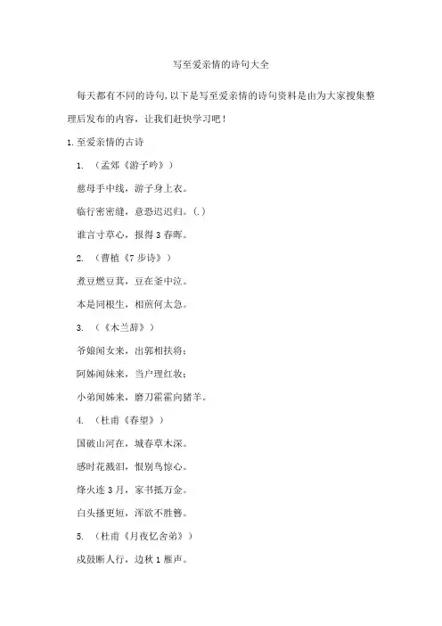 写至爱亲情的诗句