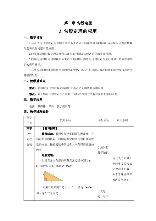 北师大版八年级数学上册《勾股定理的应用》示范课教学设计