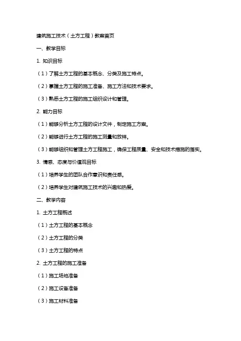 建筑施工技术(土方工程)教案首页