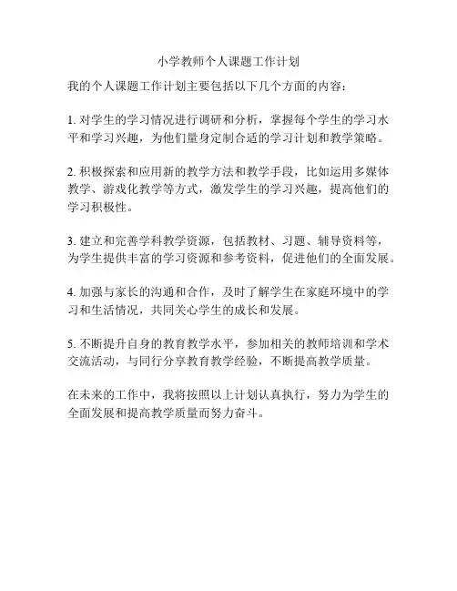 小学教师个人课题工作计划