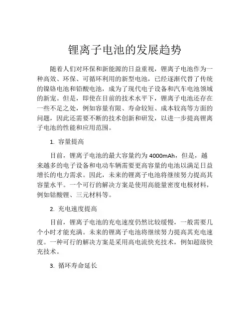 锂离子电池的发展趋势