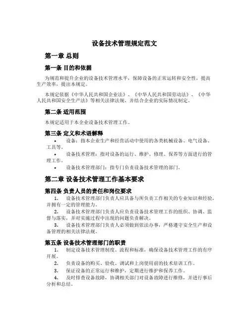 设备技术管理规定范文