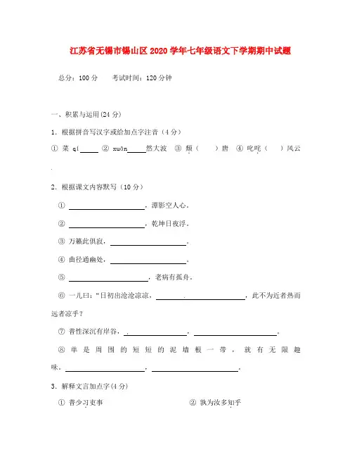 江苏省无锡市锡山区2020学年七年级语文下学期期中试题 苏教版