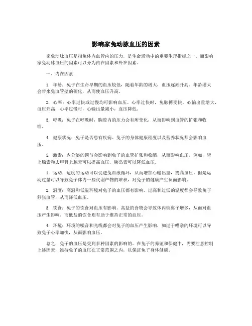影响家兔动脉血压的因素