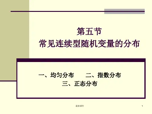 常见连续型随机变量的分布ppt课件