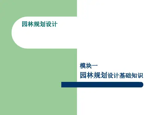 园林规划设计【精品课件】