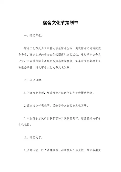 宿舍文化节策划书