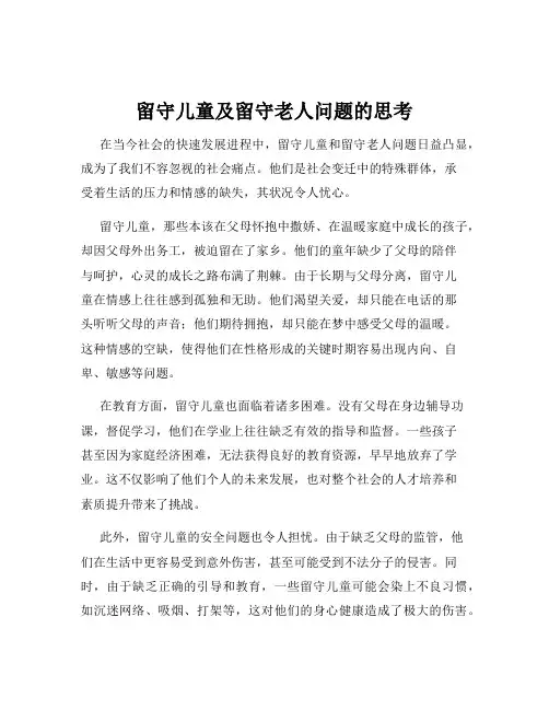 留守儿童及留守老人问题的思考