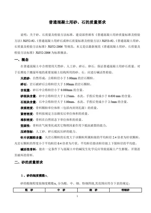 普通混凝土用砂、石的质量要求