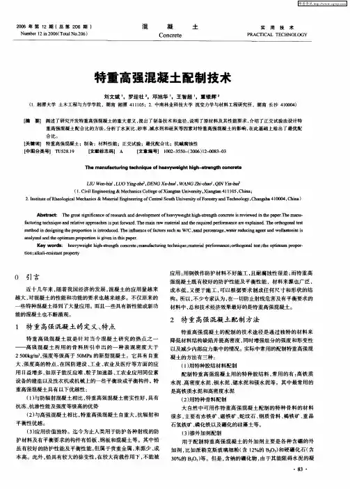 特重高强混凝土配制技术
