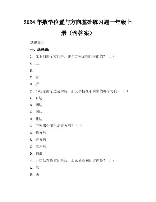 2024年数学位置与方向基础练习题一年级上册(含答案)