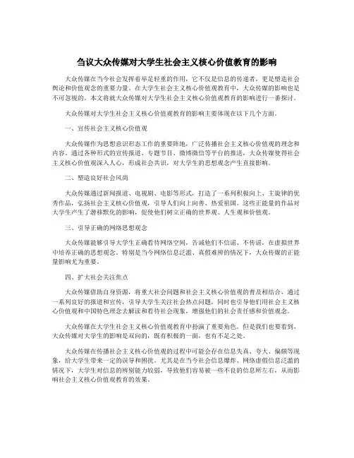 刍议大众传媒对大学生社会主义核心价值教育的影响