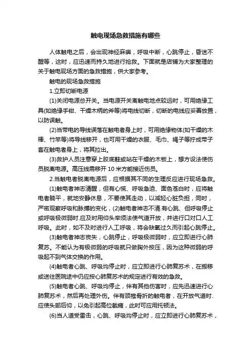 触电现场急救措施有哪些