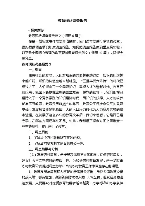 教育现状调查报告
