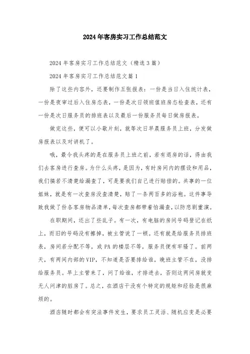 2024年客房实习工作总结范文