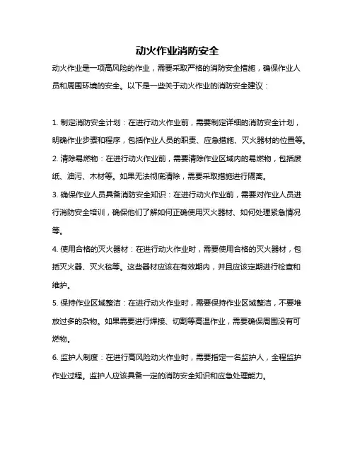 动火作业消防安全