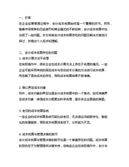 会计成本核算中存在的问题及解决方案