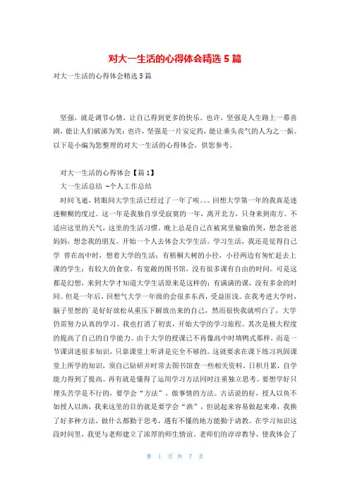 对大一生活的心得体会精选5篇