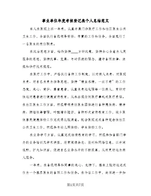 事业单位年度考核登记表个人总结范文(四篇)