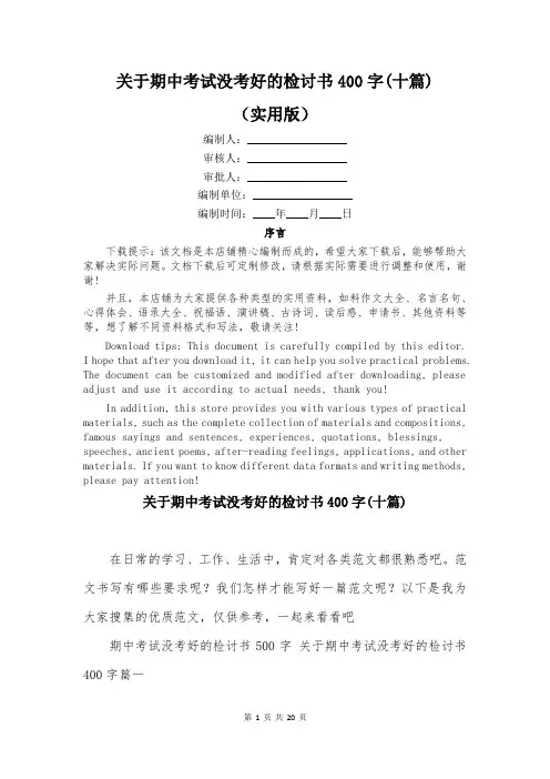 关于期中考试没考好的检讨书400字(十篇)