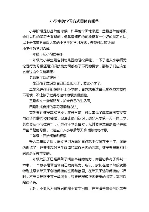 小学生的学习方式具体有哪些