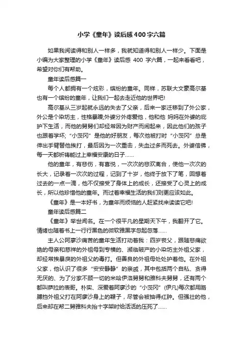 小学《童年》读后感400字六篇