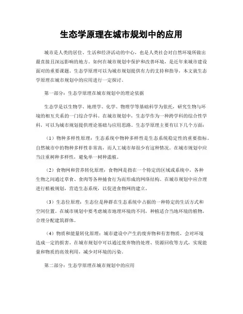 生态学原理在城市规划中的应用