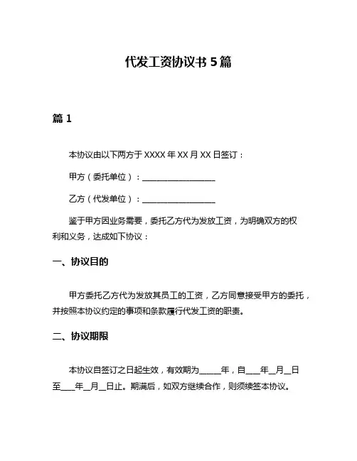代发工资协议书5篇