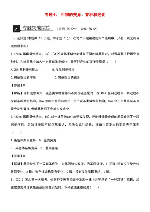新高考高考生物二轮复习专题突破综练专题7生物的变异、育种和进化