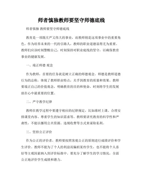 师者慎独教师要坚守师德底线