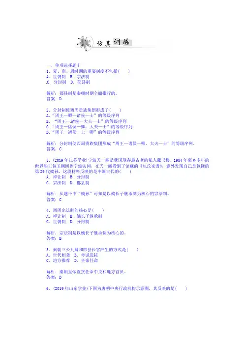 高考历史仿真训练【1】古代中国的政治制度(含答案)