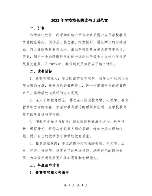 2023年学校校长的读书计划范文