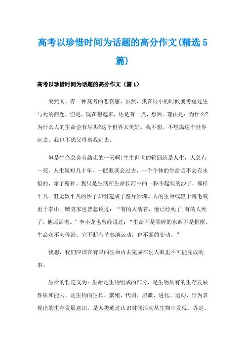 高考以珍惜时间为话题的高分作文(精选5篇)