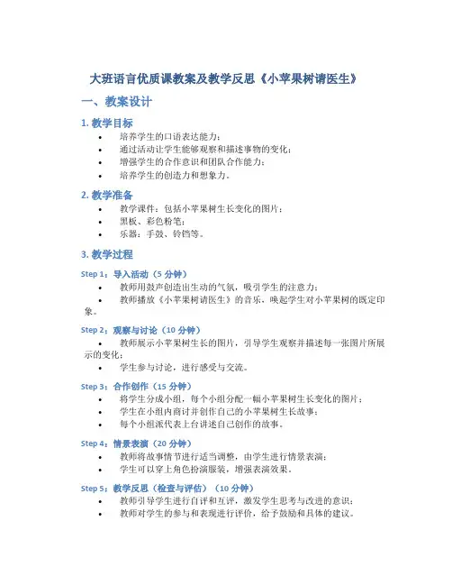 大班语言优质课教案及教学反思《小苹果树请医生》
