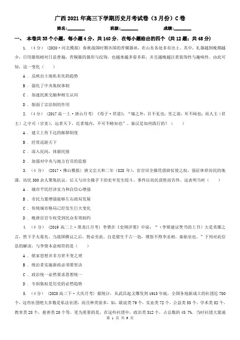 广西2021年高三下学期历史月考试卷(3月份)C卷(新版)