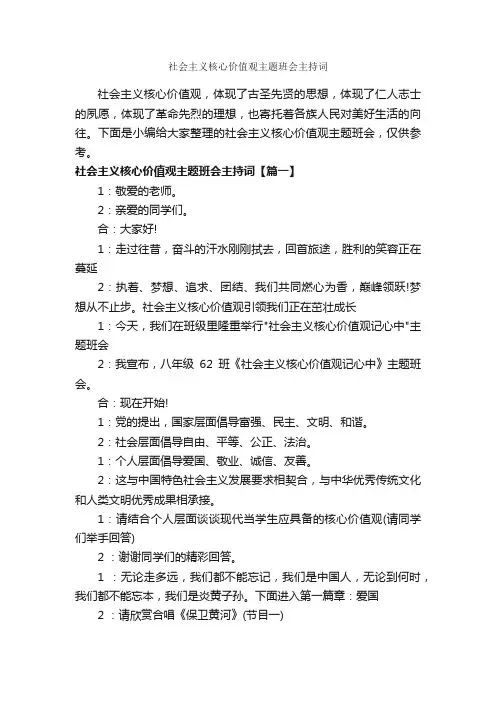 社会主义核心价值观主题班会主持词_主持词_