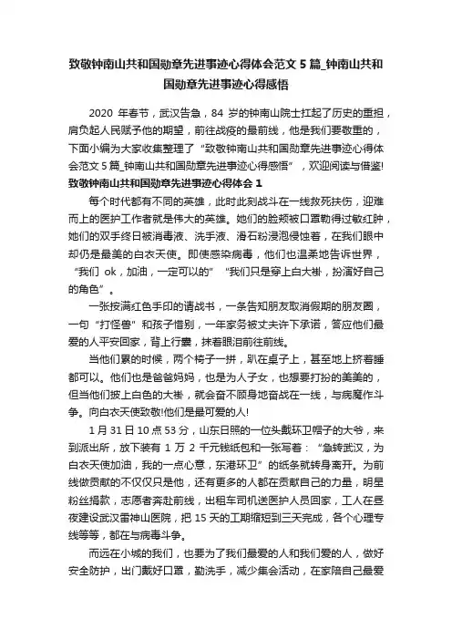 致敬钟南山共和国勋章先进事迹心得体会范文5篇_钟南山共和国勋章先进事迹心得感悟