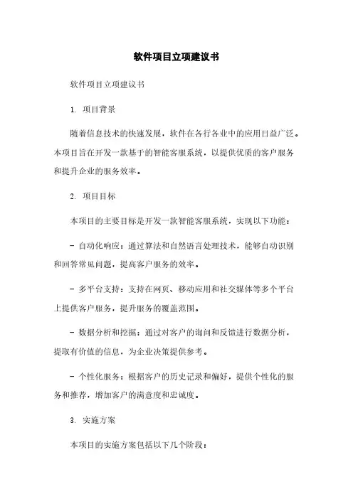 软件项目立项建议书