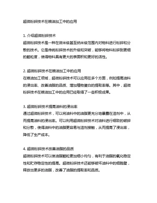 超微粉碎技术在粮油加工中的应用