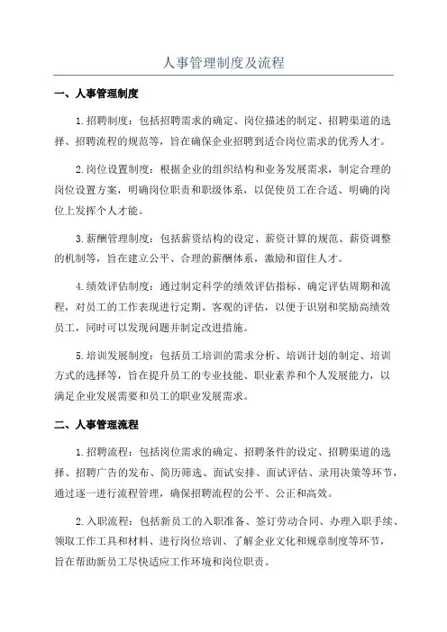 人事管理制度及流程