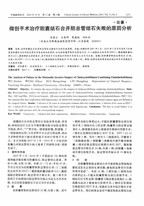 微创手术治疗胆囊结石合并胆总管结石失败的原因分析
