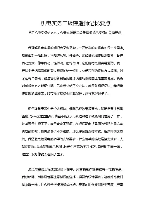 机电实务二级建造师记忆要点