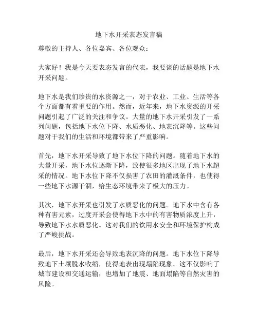 地下水开采表态发言稿