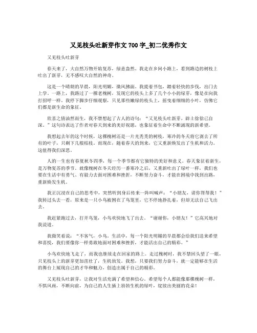 又见枝头吐新芽作文700字_初二优秀作文